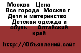 Москва › Цена ­ 1 000 - Все города, Москва г. Дети и материнство » Детская одежда и обувь   . Алтайский край